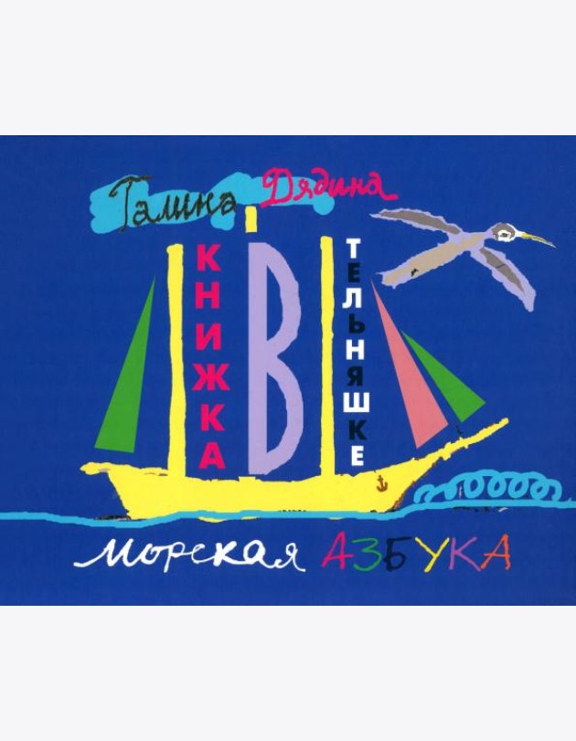 Книжка в тельняшке