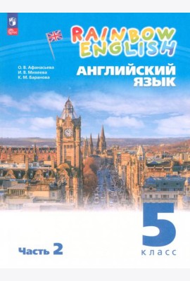 Английский язык. 5 класс. Учебное пособие. В 2-х частях. ФГОС