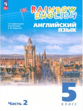 Английский язык. 5 класс. Учебное пособие. В 2-х частях. ФГОС
