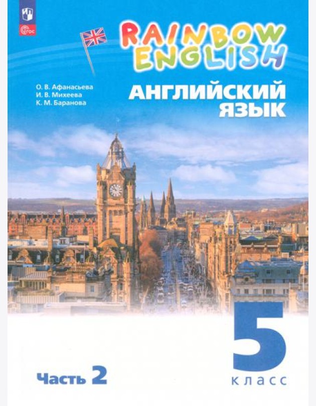 Английский язык. 5 класс. Учебное пособие. В 2-х частях. ФГОС