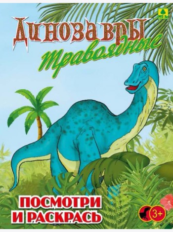 Динозавры травоядные. Детская раскраска