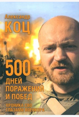 500 дней поражений и побед.Хроника СВО глазами военкора