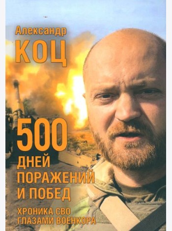 500 дней поражений и побед.Хроника СВО глазами военкора