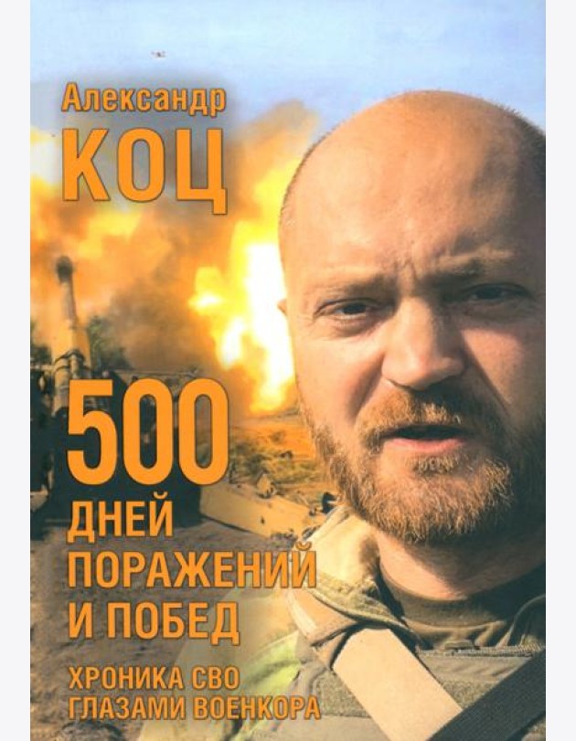 500 дней поражений и побед.Хроника СВО глазами военкора