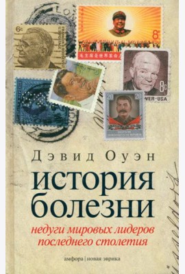 История болезни. Недуги мировых лидеров последнего столетия