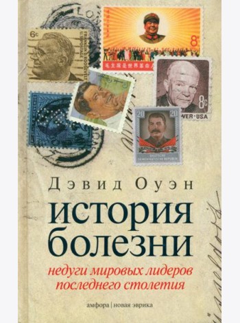 История болезни. Недуги мировых лидеров последнего столетия