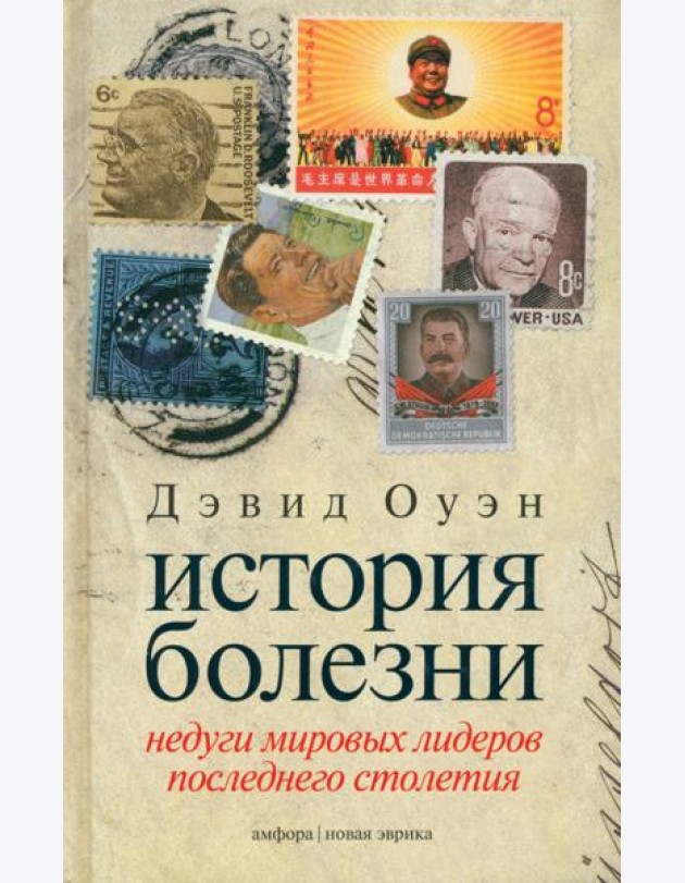 История болезни. Недуги мировых лидеров последнего столетия