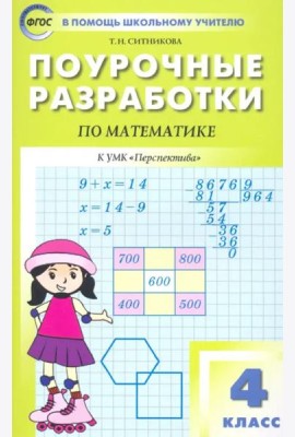 Математика. 4 класс. Поурочные разработки к УМК Г.В. Дорофеева и др. 