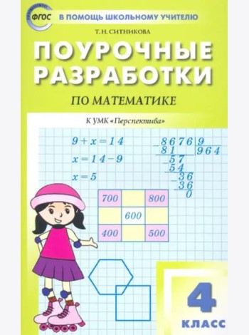 Математика. 4 класс. Поурочные разработки к УМК Г.В. Дорофеева и др. 