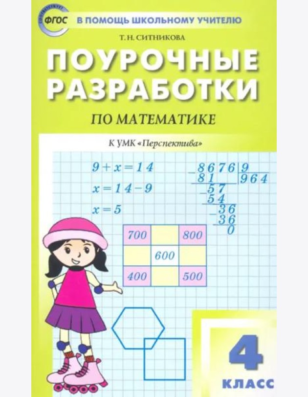 Математика. 4 класс. Поурочные разработки к УМК Г.В. Дорофеева и др. 