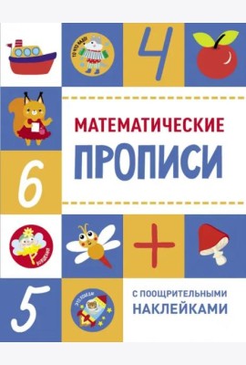 Прописи с поощрительными наклейками. Математические прописи