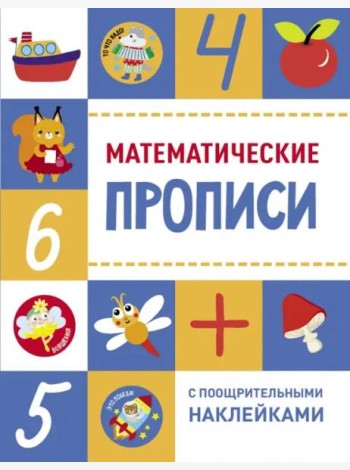 Прописи с поощрительными наклейками. Математические прописи