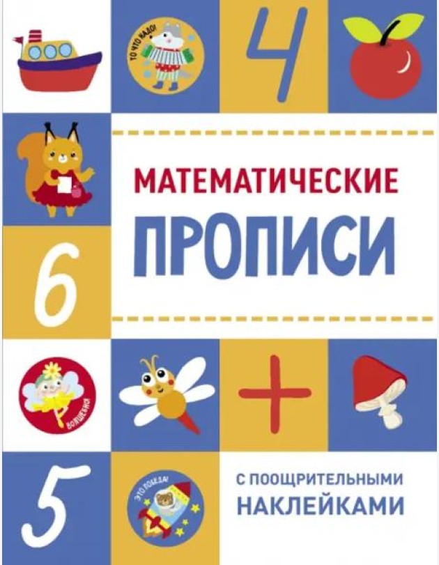 Прописи с поощрительными наклейками. Математические прописи