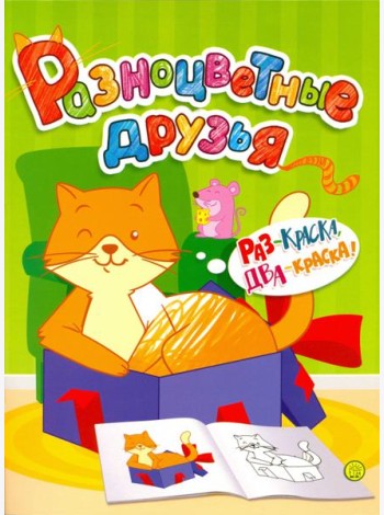 Разноцветные друзья. Кошка