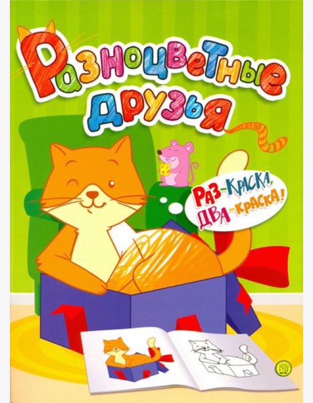 Разноцветные друзья. Кошка