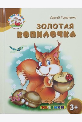 Золотая копилочка. 3+. ФГОС ДО