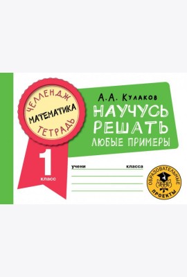 Математика. 1 класс. Научусь решать любые примеры