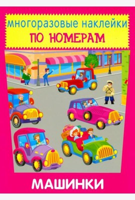 Многоразовые наклейки. Машинки