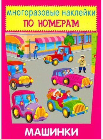 Многоразовые наклейки. Машинки