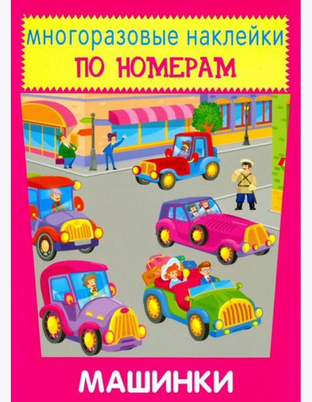 Многоразовые наклейки. Машинки