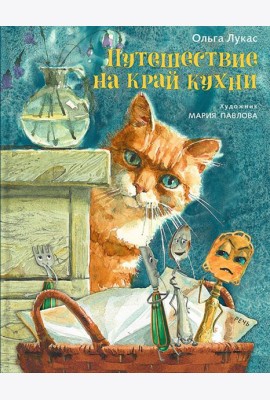 Путешествие на край кухни