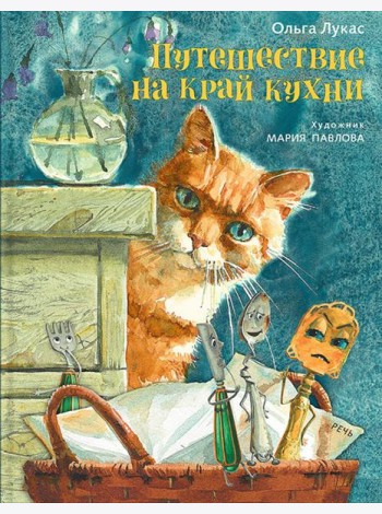 Путешествие на край кухни