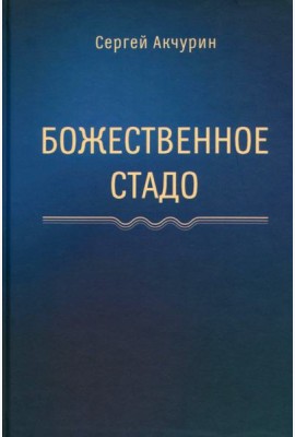 Божественное стадо