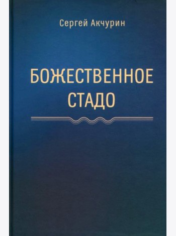 Божественное стадо