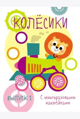 Мои первые развивающие наклейки. Колесики. Вып.1