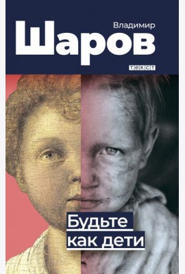 Будьте как дети
