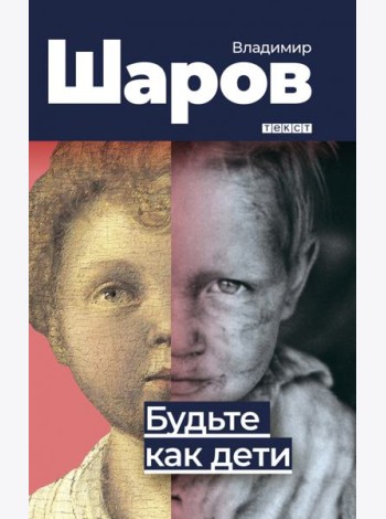 Будьте как дети