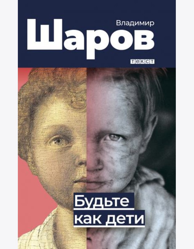Будьте как дети