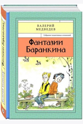 Фантазии Баранкина Книга4