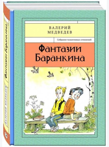 Фантазии Баранкина Книга4