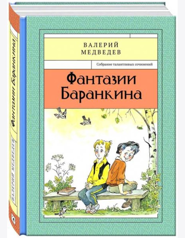 Фантазии Баранкина Книга4