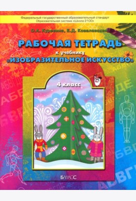 Изобразительное искусство. 4 класс. Рабочая тетрадь 