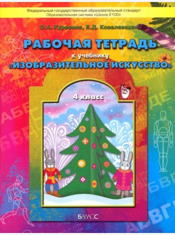 Изобразительное искусство. 4 класс. Рабочая тетрадь 