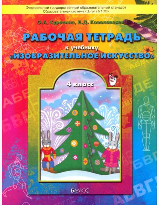 Изобразительное искусство. 4 класс. Рабочая тетрадь 