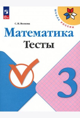 Математика. 3 класс. Тесты. ФГОС
