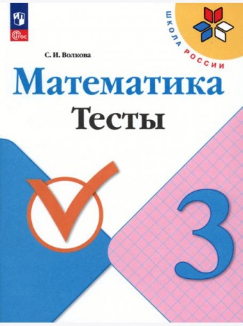 Математика. 3 класс. Тесты. ФГОС