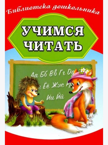 Учимся читать
