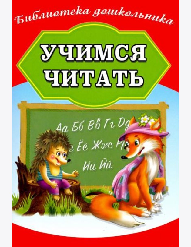 Учимся читать
