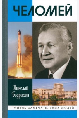 ЖЗЛ: Челомей (3-е изд., доп)