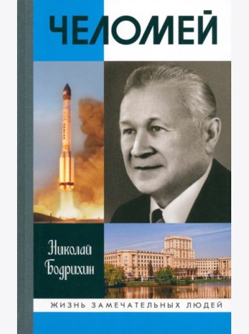 ЖЗЛ: Челомей (3-е изд., доп)