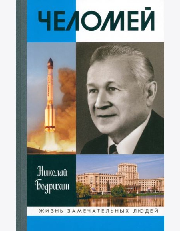 ЖЗЛ: Челомей (3-е изд., доп)