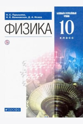 Физика. 10 класс. Учебник. Базовый и углубленный уровень
