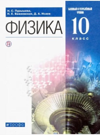 Физика. 10 класс. Учебник. Базовый и углубленный уровень