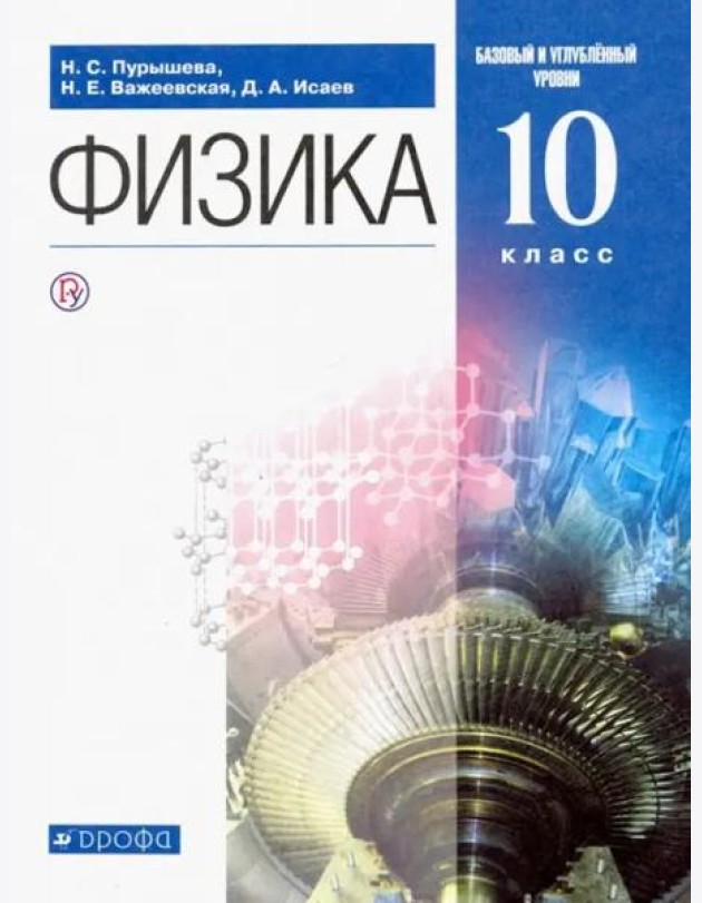 Физика. 10 класс. Учебник. Базовый и углубленный уровень