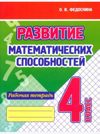 Развитие Математических способностей. 4 Класс. Рабочая тетрадь