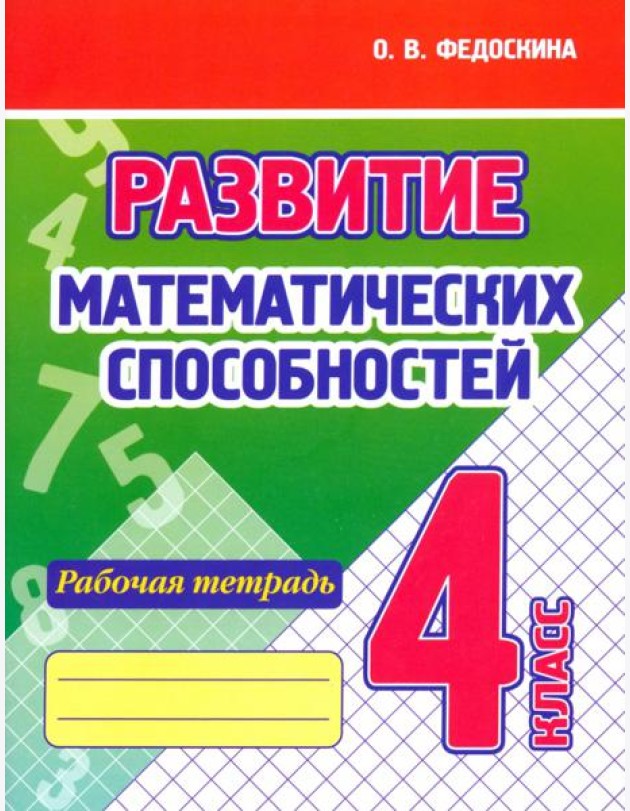 Развитие Математических способностей. 4 Класс. Рабочая тетрадь